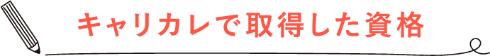 キャリカレで取得した資格