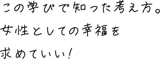 この学びで知った考え方。女性としての幸福を求めていい!!