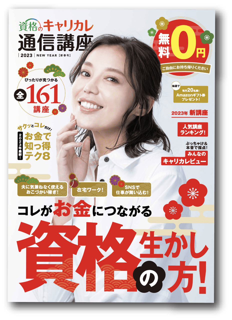 資格のキャリカレ