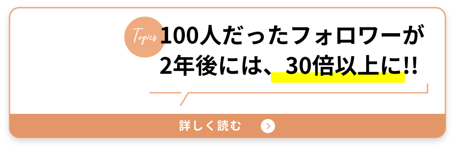 100人だったフォロワーが2年後には、30倍以上に!!