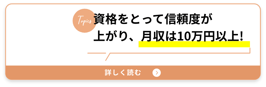 資格をとって信頼度が上がり、月収は10万円以上!!!