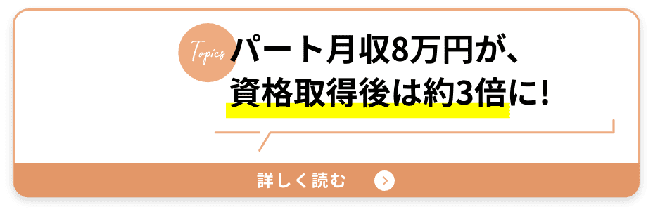 パート月収8万円が、資格取得後は約3倍に!!!