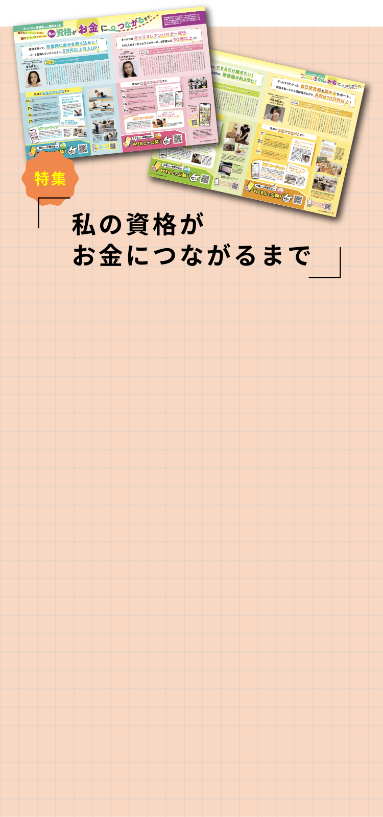 私の資格がお金につながるまで