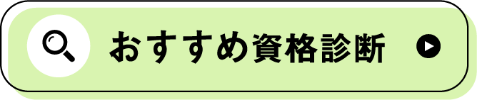 おすすめ資格診断
