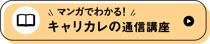 マンガでわかる！キャリカレの通信講座