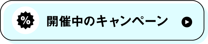 開催中のキャンペーン