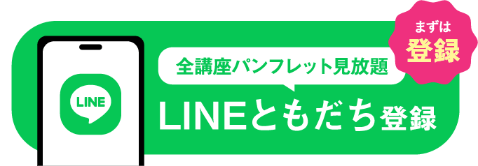まずは登録 全講座パンフレット見放題 LINEともだち登録