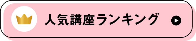 人気講座ランキング