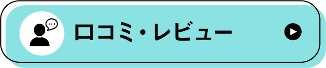 口コミ・レビュー