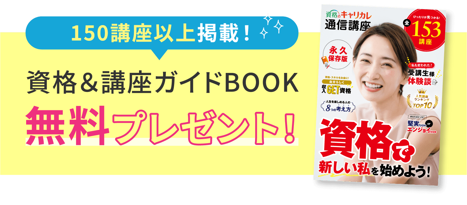 150講座以上掲載！資格＆講座ガイドBOOK無料プレゼント！