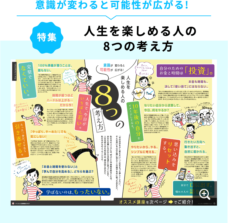 意識が変わると可能性が広がる! 特集 人生を楽しめる人の8つの考え方