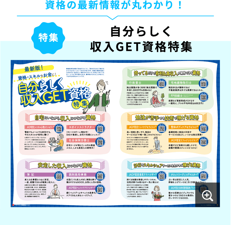 資格の最新情報が丸わかり！ 特集 自分らしく収入GET資格特集