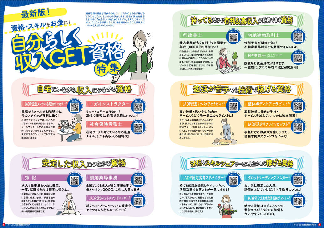 自分らしく収入GET資格特集