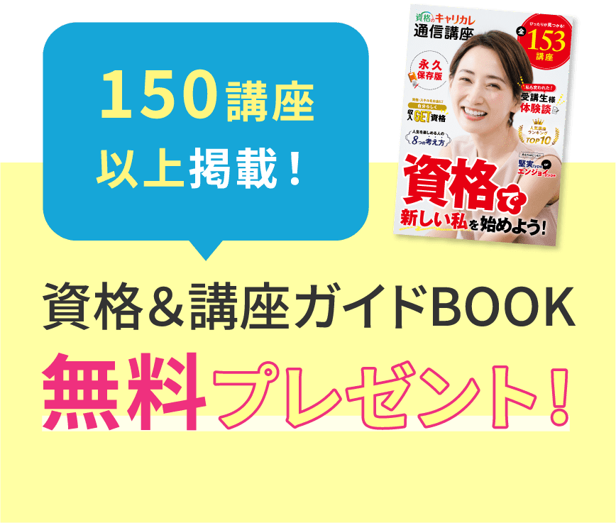 150講座以上掲載！ 資格＆講座ガイドBOOK 無料プレゼント！