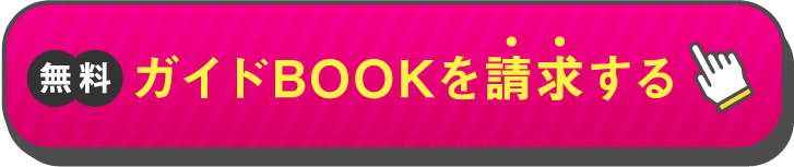 無料 ガイドBOOKを請求する