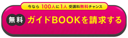 無料 ガイドBOOKを請求する