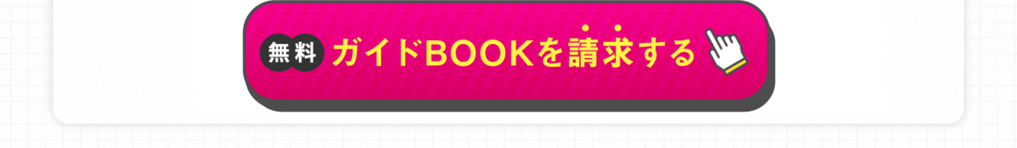 無料 ガイドBOOKを請求する