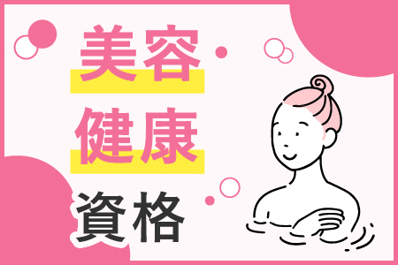美容・健康資格