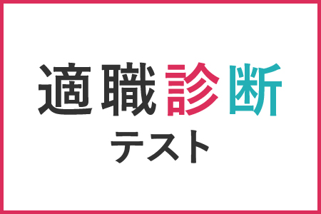 適職診断テスト