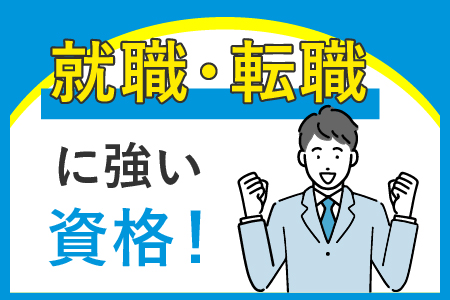 就職・転職に強い資格！