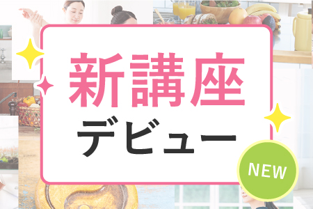 新講座デビュー