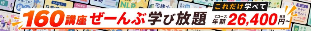 160講座ぜーんぶ学び放題。Cコース年額26,400円（税込）～