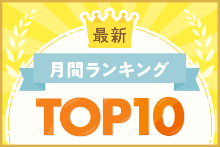 月間ランキング