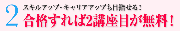 2：合格なら2講座目無料！