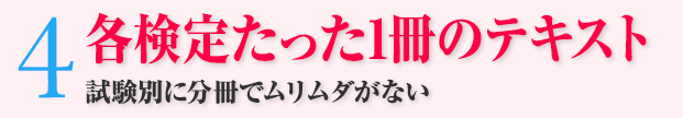 4：各検定たった1冊のテキスト 試験別に分冊でムリムダがない