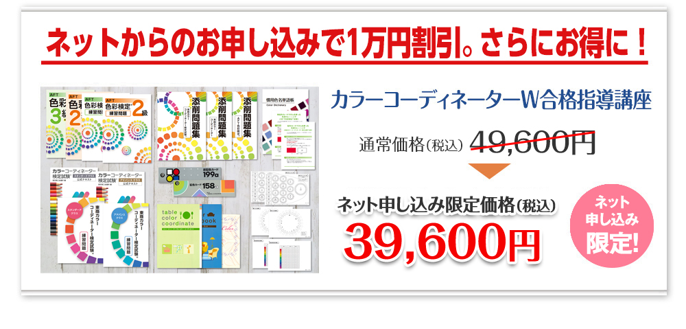 今なら1万円割引キャンペーン中で、さらにお得に！／カラーコーディネーター 合格指導講座：期間限定キャンペーン価格 37,000円!