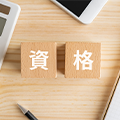 【2024年版】これからの時代に役立つ資格とは？目的別25選をランキング形式で紹介！