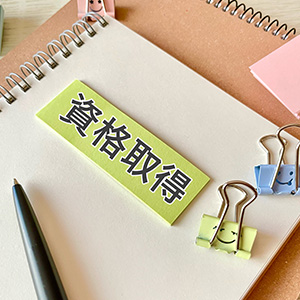 高卒でも取れる資格おすすめ27選！キャリアアップや高収入につなげるには？