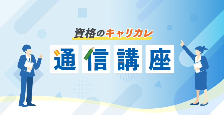 通信教育講座・資格のキャリカレ｜