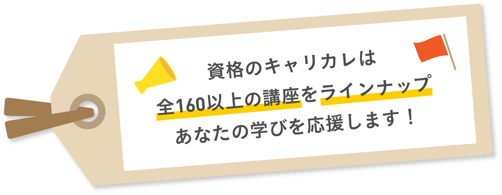通信教育講座・資格のキャリカレ｜