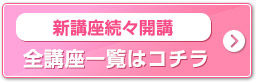 新講座続々開講 全講座一覧はコチラ