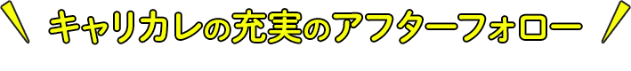 キャリカレだけの充実のアフターフォロー 合格でも、不合格でもあなたを全力でサポート！