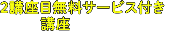 2講座目無料サービス付き講座