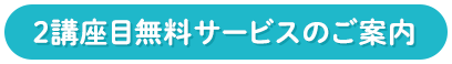 2講座目無料サービスのご案内 