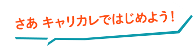 さあ キャリカレではじめよう！