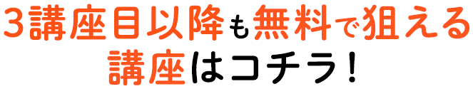 3講座目以降も無料で狙える講座はコチラ！