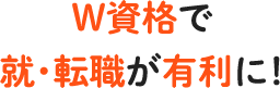 W資格で就・転職が有利に！