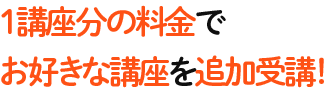 １講座分の料金でOK！だからどこよりもお得！ 