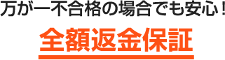 万が一不合格の場合でも安心！ 全額返金保証