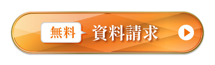 まずはここから！資料請求