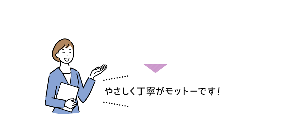 オンライン相談室へご相談ください♪やさしく丁寧がモットーです！