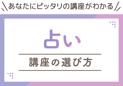 あなたにピッタリの講座がわかる　占いの選び方