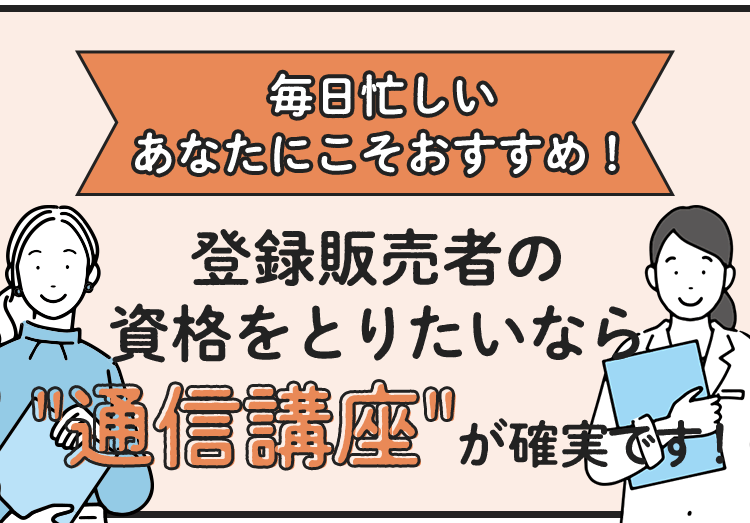登録販売者の資格を取りたいなら“通信講座”が確実です！｜資格のキャリカレ