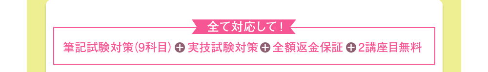 すべてに対応して！ 筆記試験対策(9科目)+実技試験対策+全額返金保証+2講座目無料