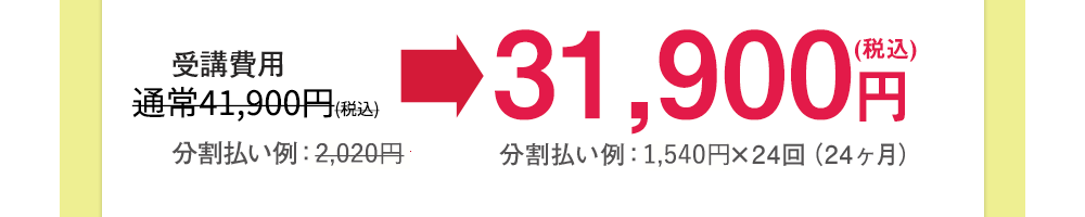 受講費用 通常39,000円 分割払い例：2,30円→29,000円(税別)分割払い例：1510円×24回(24ヶ月)