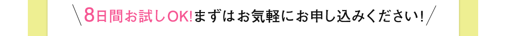 8日間お試しOK！まずはお気軽にお申込みください！